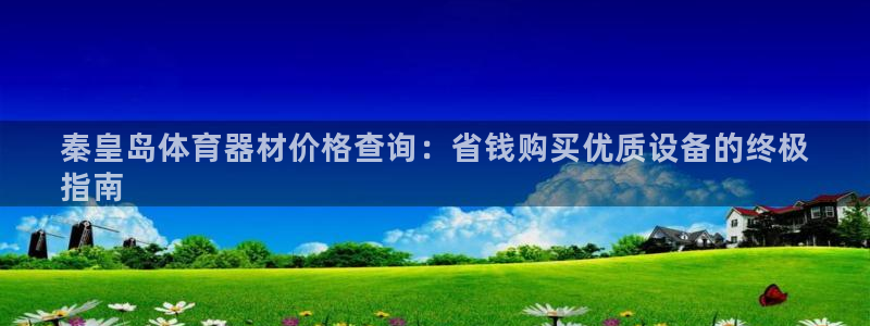 星欧娱乐扣款流程详解视频：秦皇岛体育器材价格查询：省