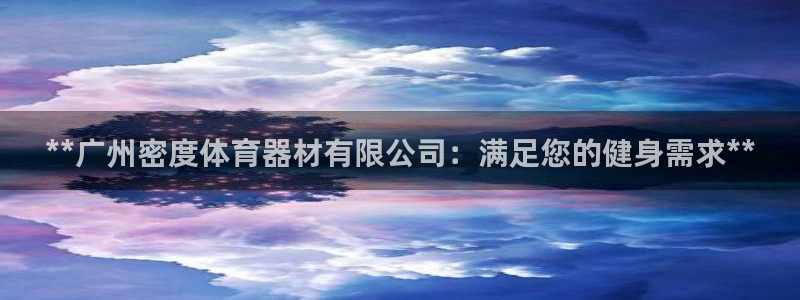 **广州密度体育器材有限公司：满足您的健身需求**