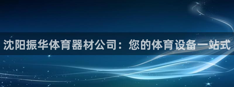 星欧娱乐最建议买的三个游戏账号：沈阳振华体育器材公司